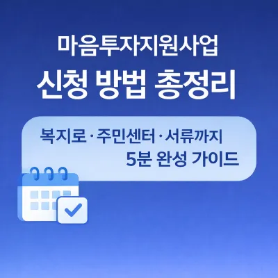 마음투자 지원사업 신청