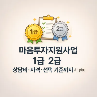 마음투자 지원사업 1급 2급