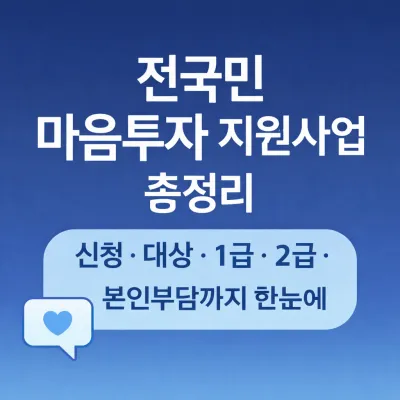 전국민 마음투자 지원사업