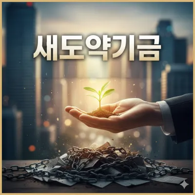 새도약기금