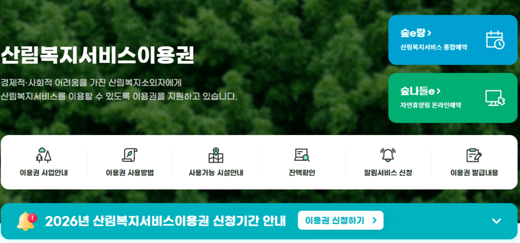 산림복지바우처
산림복지서비스 이용권 홈페이지