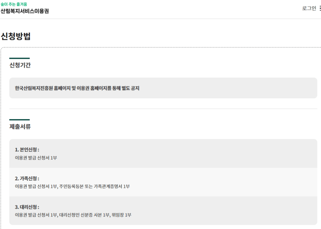 산림복지바우처 신청방법