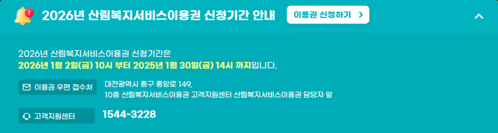 산림복지바우처 이용권 신청