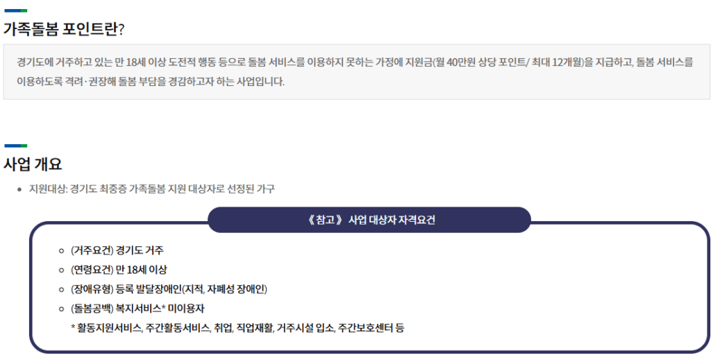 경기도 최중증 발달장애인 가족돌봄 포인트