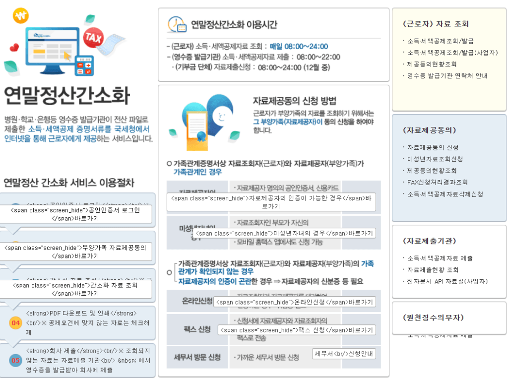퇴사자 연말정산
홈택스 연말정산 간소화 서비스