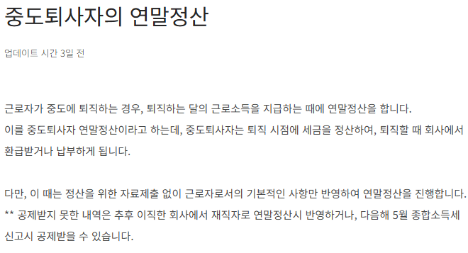 중도퇴사자 연말정산 상세내역