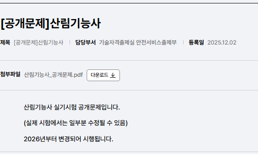 산림기능사 공개문제