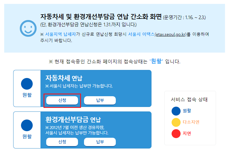 자동차세 연납
위택스