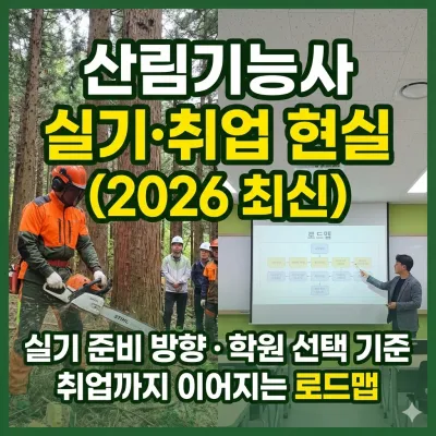 산림기능사 실기 취업