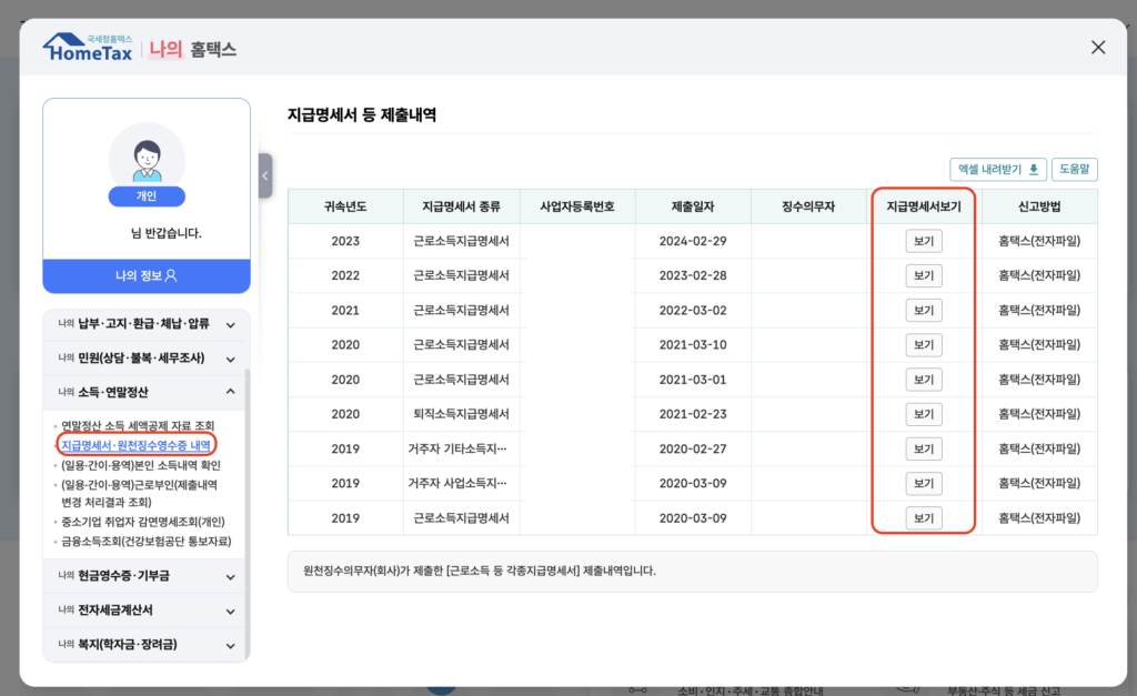 퇴사자 연말정산
원천징수 지급명세서