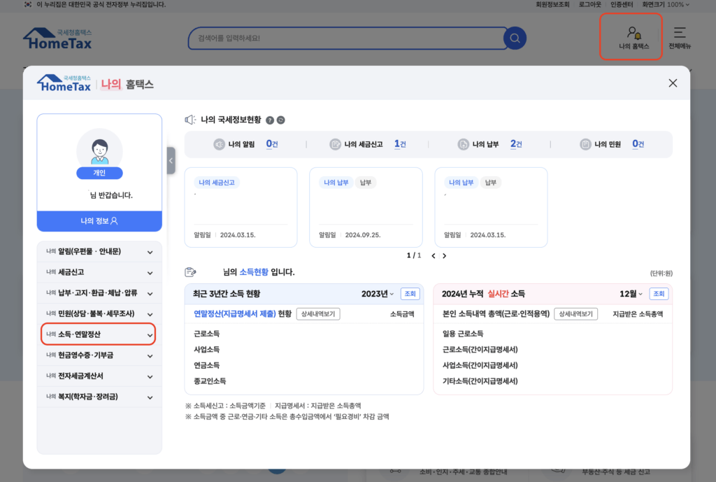퇴사자 연말정산
원천징수 지급명세서